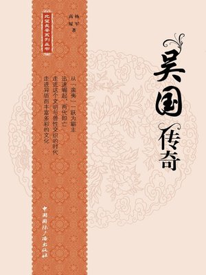 cover image of 吴国传奇 (The Legend of the Wu State)